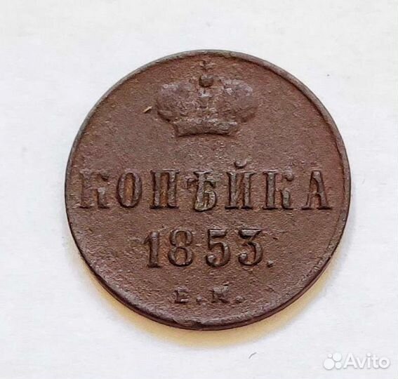 1 копейка 1853 ем Николай 1