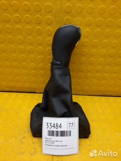 Ручка кпп Skoda Octavia cwva 2017