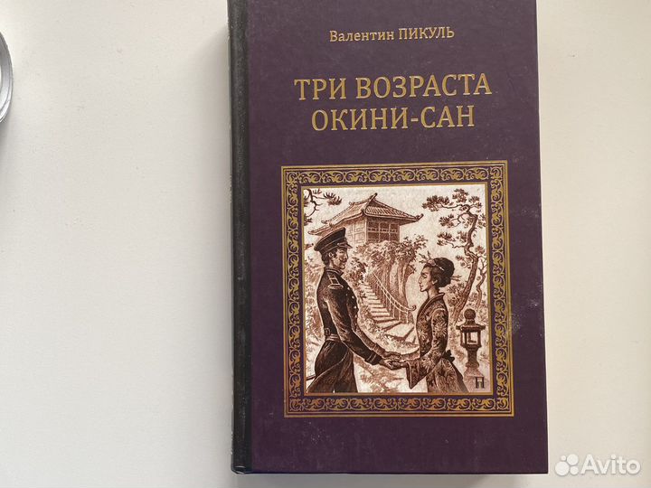 Валентин Пикуль собрание сочинений