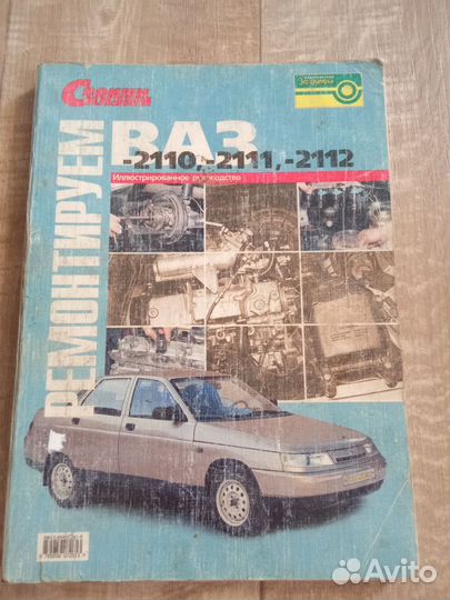 Книга по ремонту ваз 2110