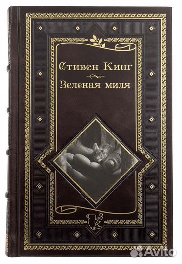 Стивен Кинг. Зеленая миля. Подарочная книга