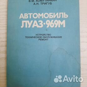 Автомобиль ЛуАЗ «Волынь» - Ремонт, Эксплуатация и Тюнинг Своими Руками