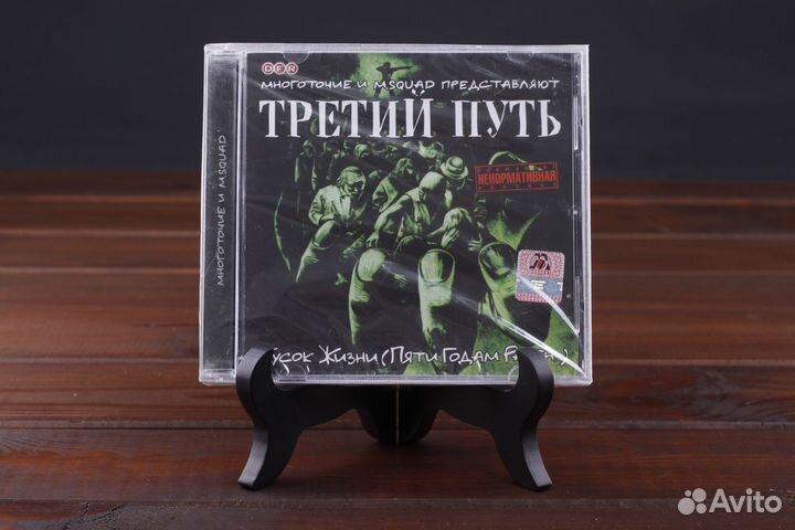Третий Путь – Кусок Жизни Монолит 2003 Sealed Russ