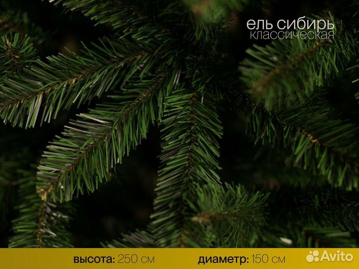 Елка искусственная Сибирь 250 см