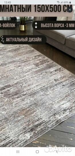 Коврик для жилого помещения 1,55