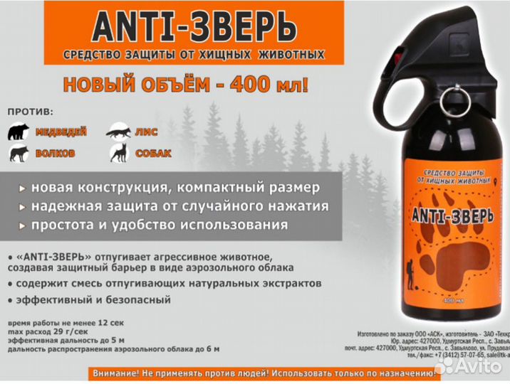 Баллон аэрозольный Anti зверь