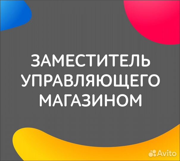 Заместитель управляющего (ул. Мате Залки, 17Б)