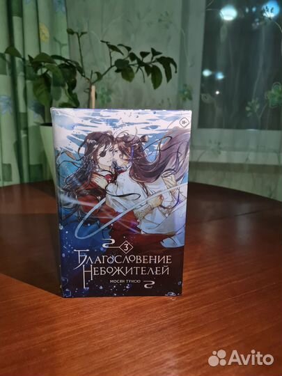 Благословение небожителей 3 том