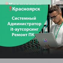 Приходящий системный администратор IT аутсорсинг, Красноярск