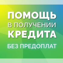 Помощь в получении кредита без предоплат