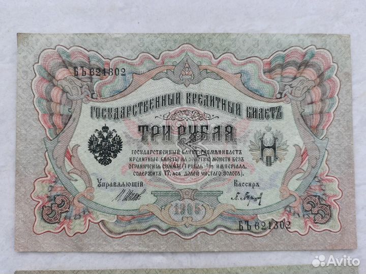 Купюра три рубля 1905 год Шитов кассиры разные