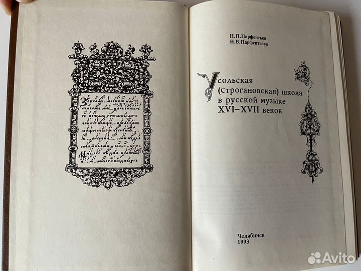 Редкая книга Усольская школа в русской музыке