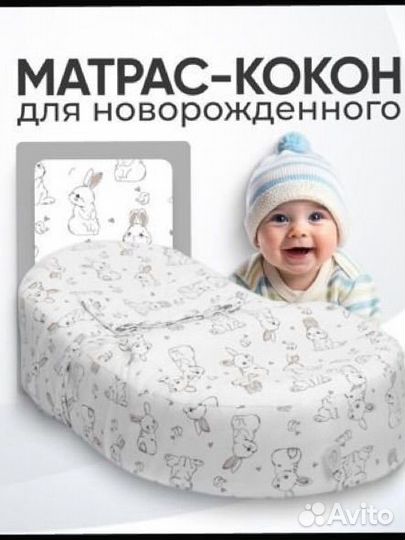 Матрас кокон для новорожденных