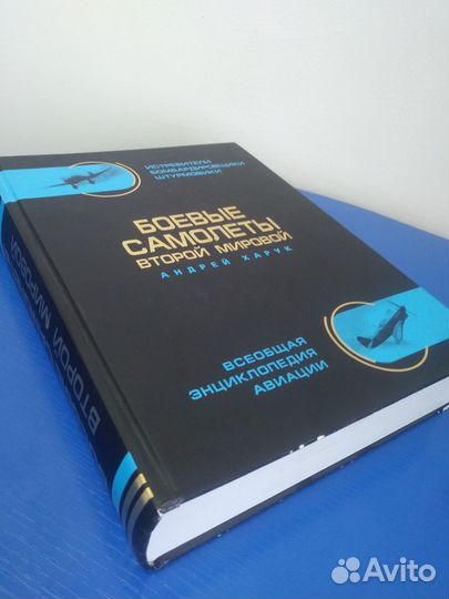 Всеобщая энциклопедия авиации 2мв
