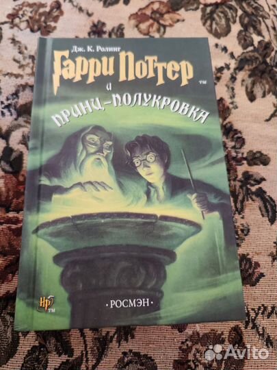 Гарри Поттер и Принц-полукровка +Дары смерти