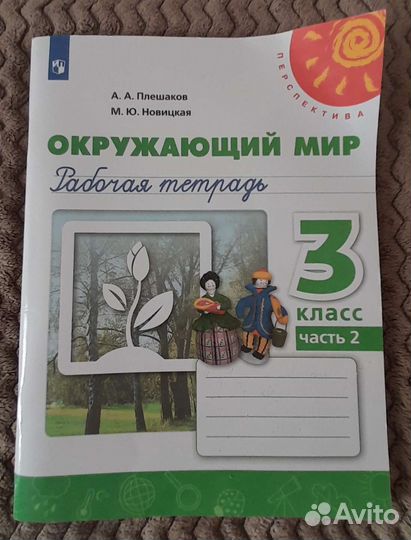 Рабочая тетрадь Окружающий мир Плешаков А.А