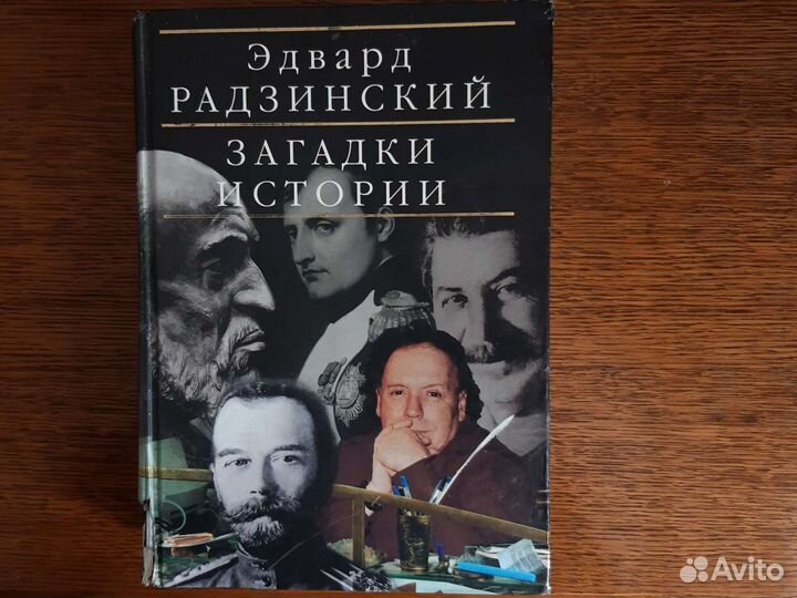 Книга Эдвард Радзинский 