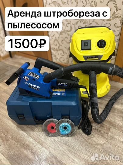Аренда штробореза с пылесосом