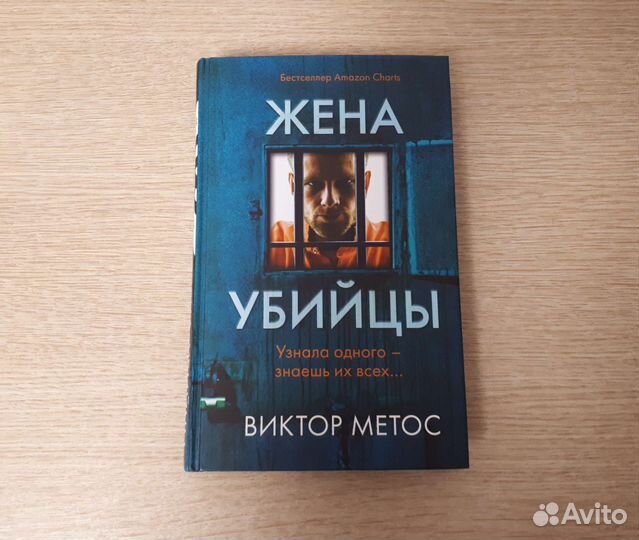 Книга Жена убийцы