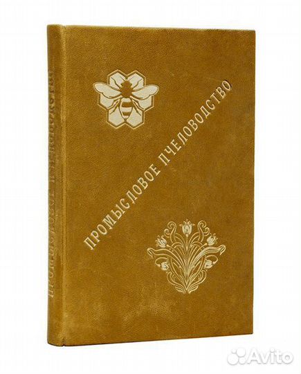 Промысловое пчеловодство: Руководство к ведению пч