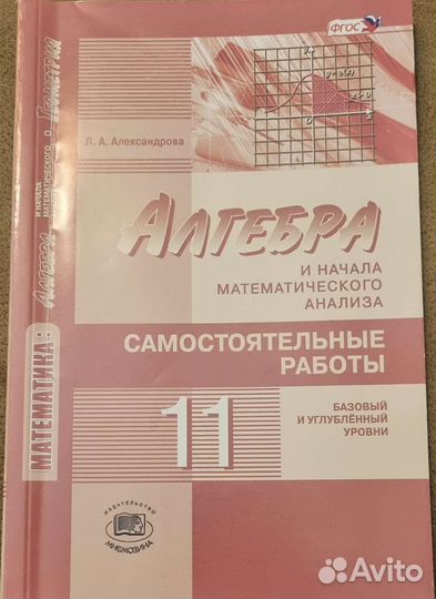 Алгебра. Л.А. Александрова 10-11 класс