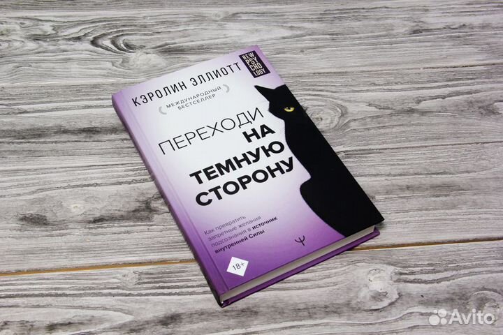 Кэролин Эллиотт «Переходи на темную сторону»