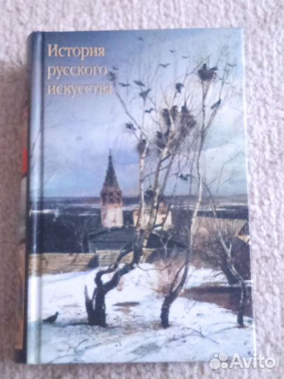 Книга История русского искусства В. Н. Александров