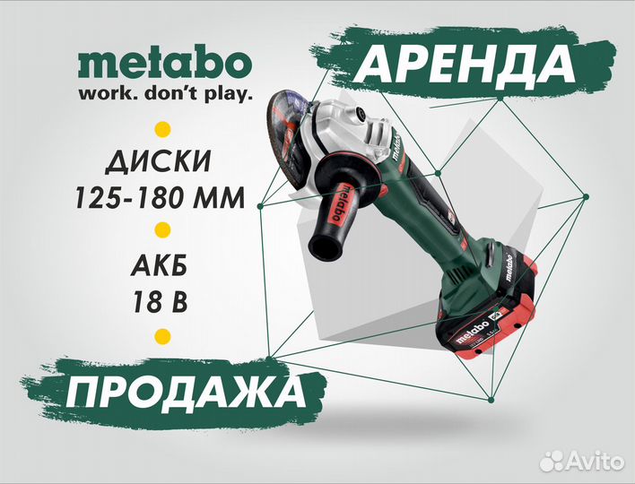 Аренда акб угловых шлифмашин Metabo