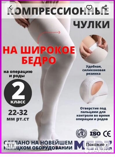 Компрессионные чулки на широкое бедро, 2 класс