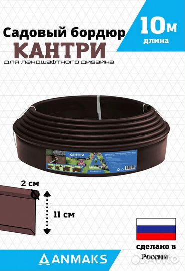 Бордюр садовый Anmaks Кантри, коричневый 10м 110мм