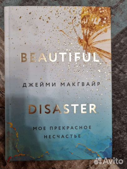 Мое прекрасное несчастье книга