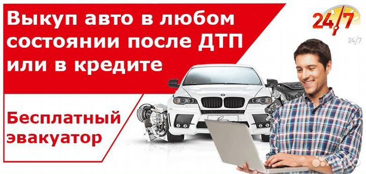 Выкуп автомобилей в любом состоянии