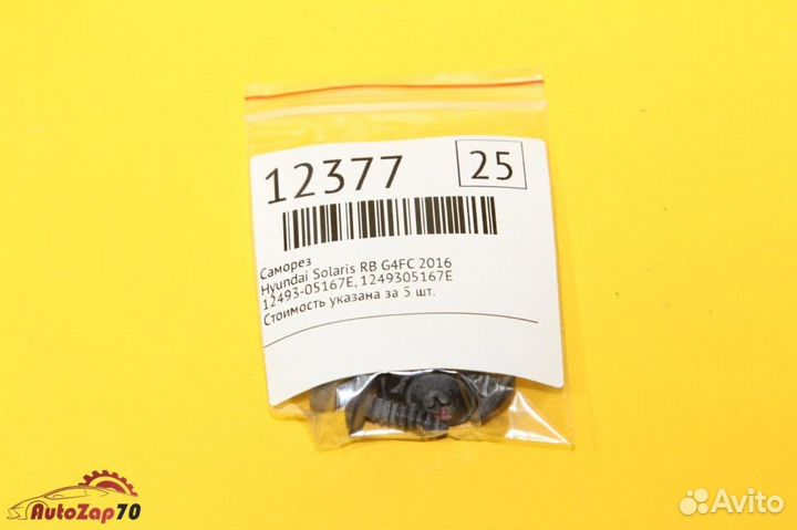 Саморез Hyundai Solaris RB G4FC 2016