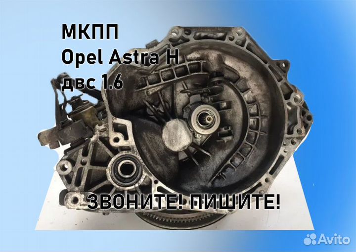 МКПП Opel Astra H 1.6