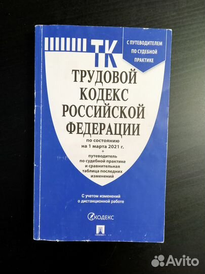 Гражданский трудовой кодекс Конституция для учёбы