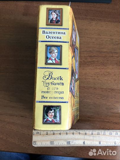 Васёк Трубачёв и его товарищи. В. Осеева