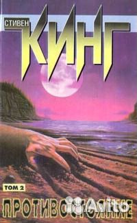 Стивен кинг противостояние 2 тома 1997-98 год