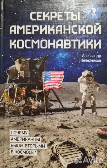 А. Железняков - Секреты американской космонавтики