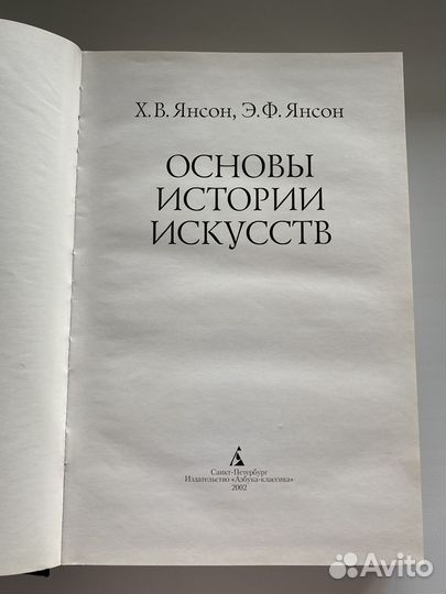 Основы истории искусств Янсон Янсон