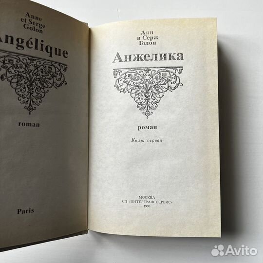 Анжелика Анн и Серж Голон