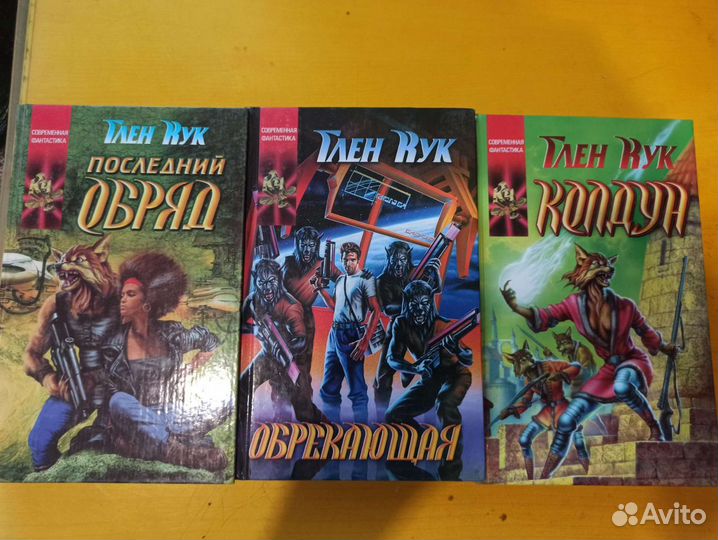 Фэнтэзи Г. Кук, А.Белянин, Е.Шумская