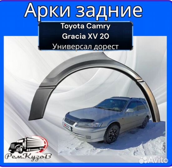 Арки задние для Toyota Camry Gracia XV20