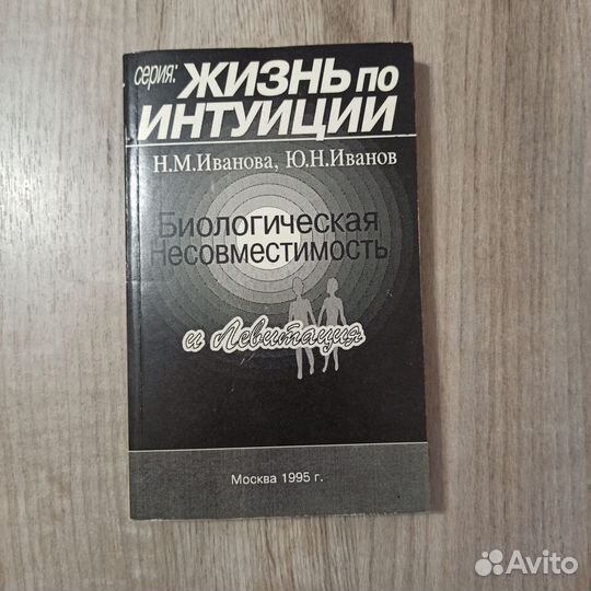 Жизнь по интуиции. Биологическая несовместимость