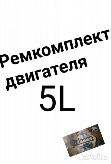 Ремкомплект двигателя 5LToyota