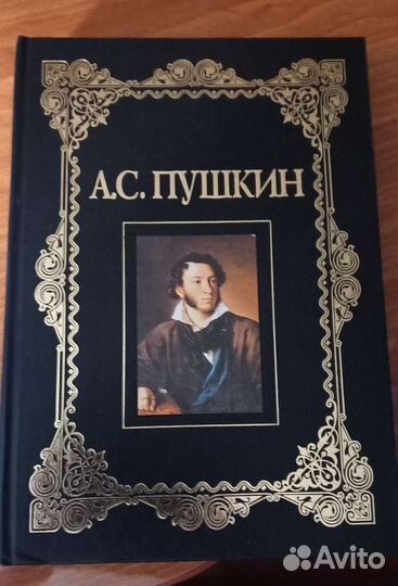 А.С. Пушкин Полное собрание сочинений