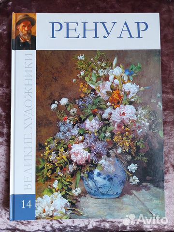 Ренуар из коллекции книг 