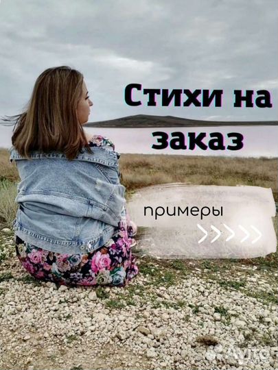 Стихи на заказ. Поздравление в стихах