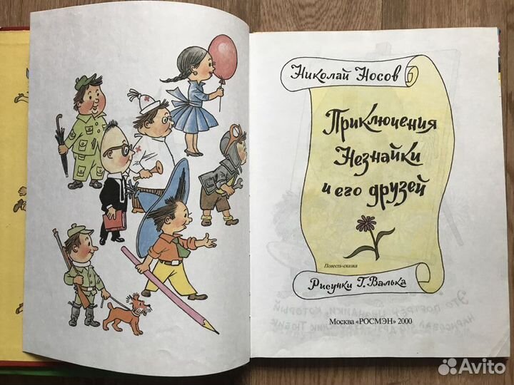 Носов незнайка 2 книги (росмэн 2000 год)