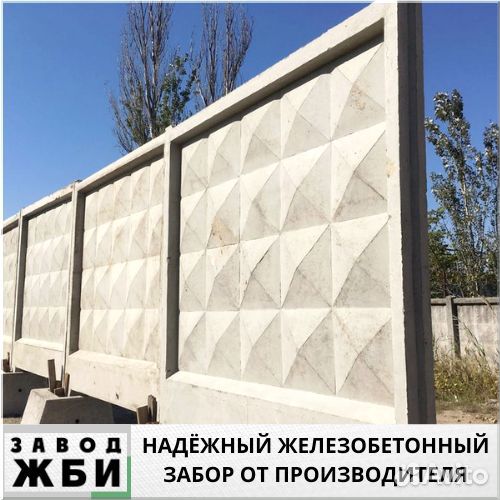 Заборы железобетон
