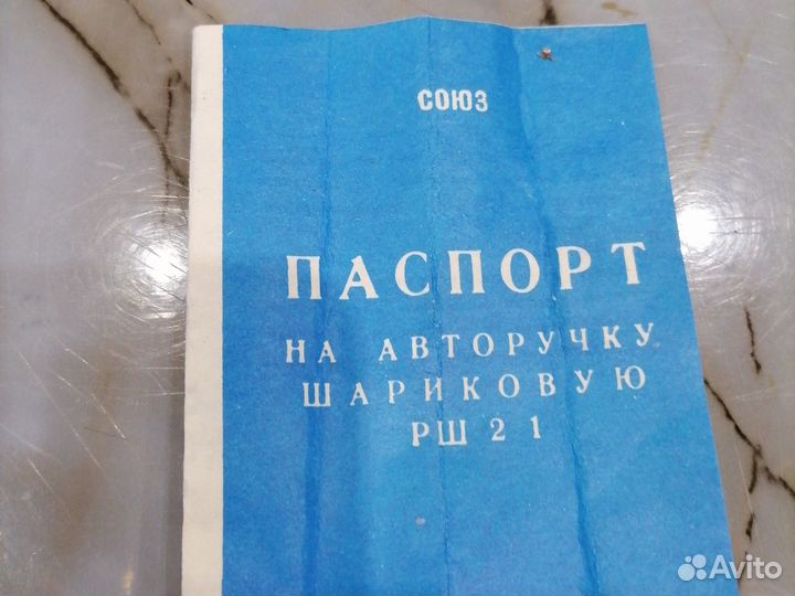 Авторучка СССР